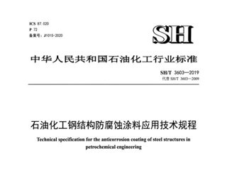 石油化工钢结构防腐蚀涂料应用技术规程[含条文说明]