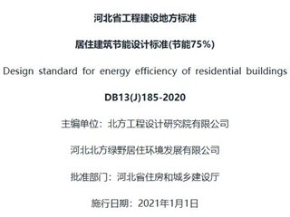 河北省居住建筑节能设计标准(节能75％)[含条文说明]