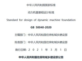 动力机器基础设计标准[含条文说明]