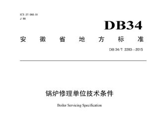 安徽省锅炉修理单位技术条件