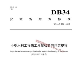 安徽省小型水利工程施工质量检验与评定规程