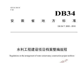 安徽省水利工程建设项目档案整编规程