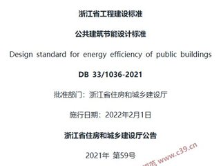 浙江省公共建筑节能设计标准