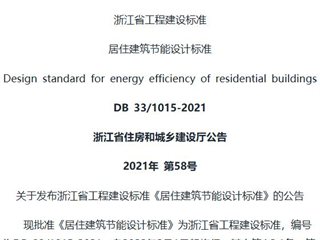 浙江省居住建筑节能设计标准