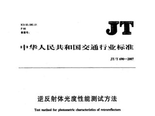 逆反射体光度性能测试方法
