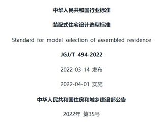 装配式住宅设计选型标准（住建部公开版）