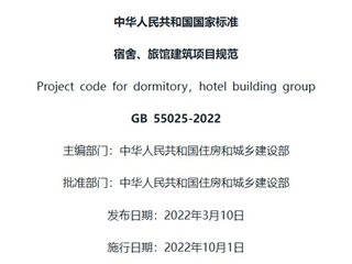 宿舍、旅馆建筑项目规范[含条文说明]