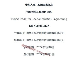 特殊设施工程项目规范[含条文说明]