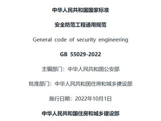 安全防范工程通用规范[含条文说明]