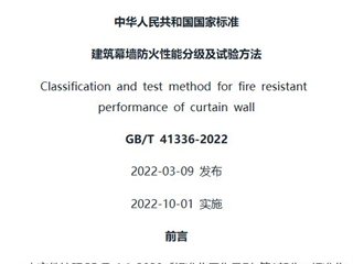 建筑幕墙防火性能分级及试验方法