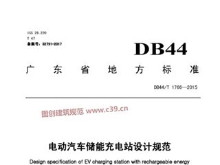 广东省电动汽车储能充电站设计规范