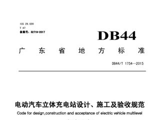 广东省电动汽车立体充电站设计、施工及验收规范