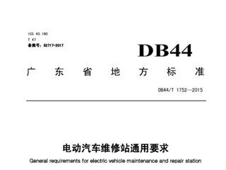 广东省电动汽车维修站通用要求
