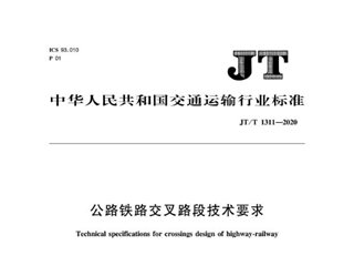 公路铁路交叉路段技术要求