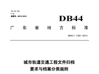 广东省城市轨道交通工程文件归档要求与档案分类规则