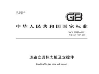 道路交通标志板及支撑件