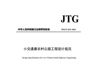 小交通量农村公路工程设计规范