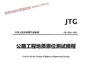 公路工程地质原位测试规程[含条文说明]