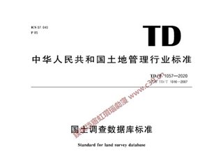 国土调查数据库标准