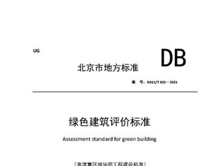 北京市绿色建筑评价标准[含条文说明]（京津冀区域协同工程建设标准）