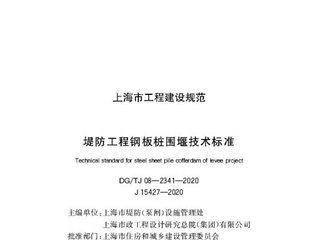 上海市提防工程钢板桩围堰技术标准
