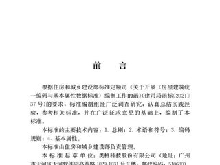 房屋建筑统一编码与基本属性数据标准（住建部公开版）