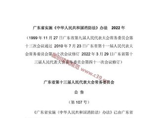 广东省实施《中华人民共和国消防法》办法