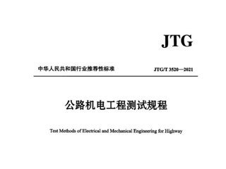 公路机电工程测试规程