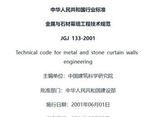 金属与石材幕墙工程技术规范