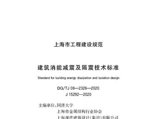 上海市建筑消能减震及隔震技术标准