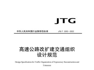 高速公路改扩建交通组织设计规范[含条文说明]