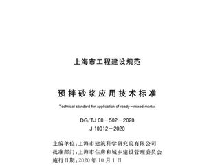 上海市预拌砂浆应用技术标准