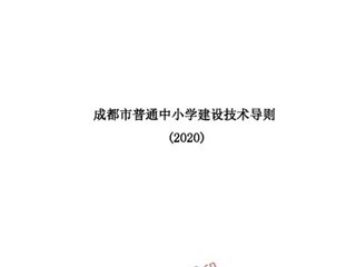 成都市普通中小学校建设技术导则