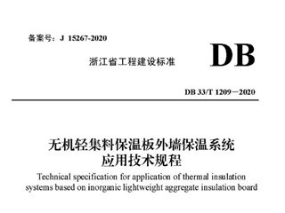 浙江省无机轻集料保温板外墙保温系统应用技术规程