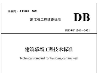 浙江省建筑幕墙工程技术标准