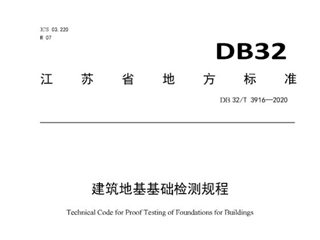 江苏省建筑地基基础检测规程
