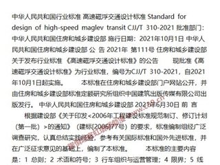 高速磁浮交通设计标准[含条文说明]