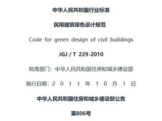 民用建筑绿色设计规范[含条文说明]