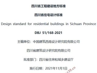四川省住宅设计标准[含条文说明]