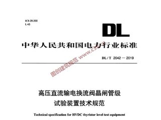 高压直流输电换流阀晶闸管级试验装置技术规范