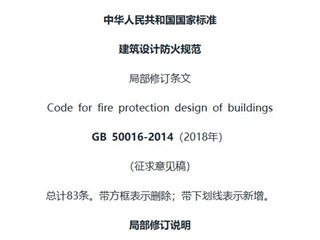 《建筑设计防火规范》局部修订条文（征求意见稿）