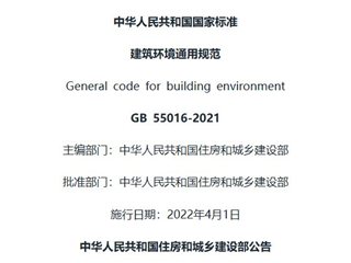 建筑环境通用规范[含条文说明]