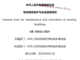 既有建筑维护与改造通用规范[含条文说明]