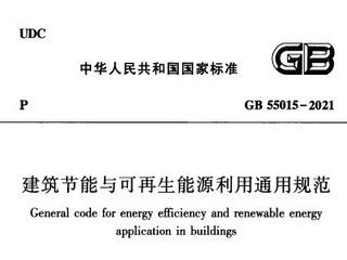 建筑节能与可再生能源利用通用规范[含条文说明]