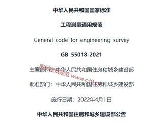 工程测量通用规范[含条文说明]