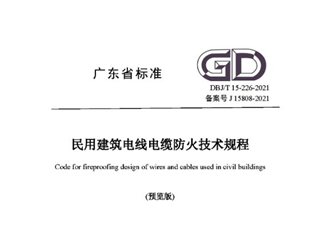 广东省民用建筑电线电缆防火技术规程[含条文说明]（预览版）