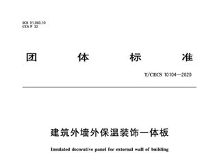 建筑外墙外保温装饰一体板
