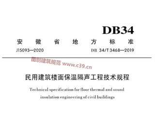 安徽省民用建筑楼面保温隔声工程技术规程[含条文说明]