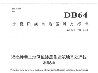 宁夏回族自治区湿陷性黄土地区低矮居住建筑地基处理技术规程