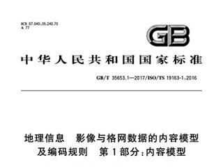 地理信息 影像与格网数据的内容模型及编码规则 第1部分：内容模型